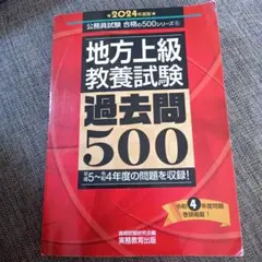 地方上級教養試験 過去問500 2024年版