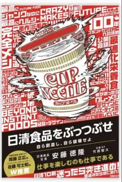 【新品・未読】日清食品をぶっつぶせ