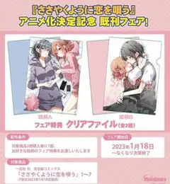 ささやくように恋を唄う　 メロンブックス　アニメ化記念既刊フェア クリアファイル
