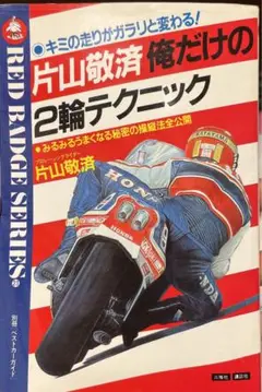 片山敬済 俺だけの2輪テクニック
