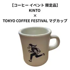 Kinto × Tokyo Coffee Festival マグカップ