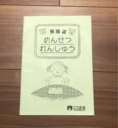 こぐま会　こどもめんせつれんしゅう
