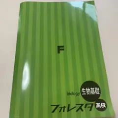 生物基礎 フォレスタ 高校