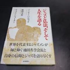 ジャズと仏法、そして人生を語る　池田大作　ハービー・ハンコック　ウェイン・ショー