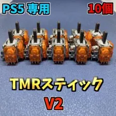 PS5コントローラー Dualsense TMRセンサー V2 10個