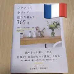 フランスの小さくて温かな暮らし 365日