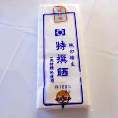 [新品未開封]　晒　晒し　特選晒　10m　綿100%　生地 白無地