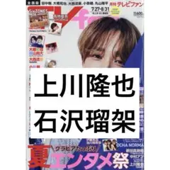 TVfan 上川隆也 石沢瑠架