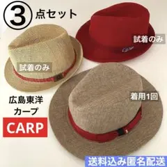 3点まとめ売り プロ野球 広島東洋 カープ【CARP】麦わら 帽子　ハット　赤