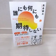 【美品】誰にも何にも期待しない 長倉顕太