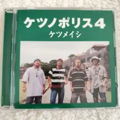 ケツノポリス4 ケツメイシ CD