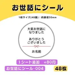 お世話になりましたシール004　48枚／サンキューシール