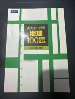 実力をつける 地理100題 改訂第3版