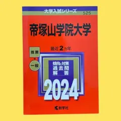 帝塚山学院大学 赤本 (2024年版大学入試シリーズ) 一般 525