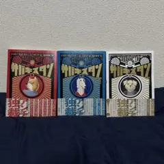 サバキスタン 1〜3巻セット