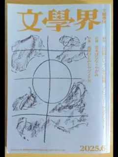 『文學界』2025年6月号 特集「金原ひとみとヤブノナカ」