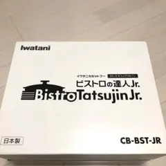 ビストロの達人Jr. 新品 1〜2人用