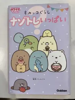 すみっコぐらしナゾトレ