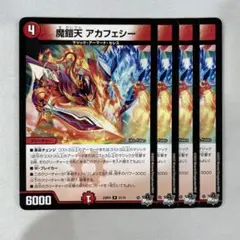 138839 魔鎧天アカフェシー