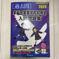 2025 早稲田田実業学校初等部 入試問題集