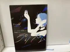 プリズム
