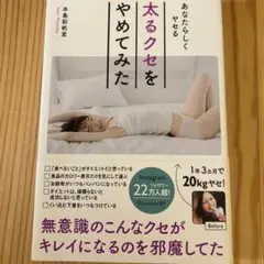太るクセをやめてみた あなたらしくヤセる