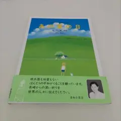 き37 あの夏の日