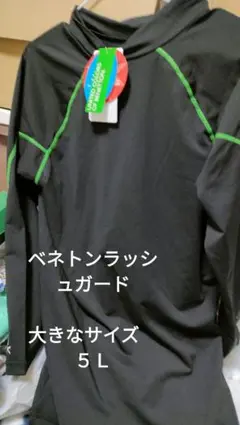 ベネトン　ラッシュガード　大きなサイズ