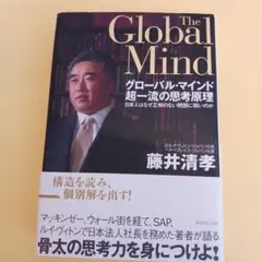 グローバル・マインド超一流の思考原理 : 日本人はなぜ正解のない問題に弱いのか