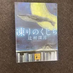 凍りのくじら