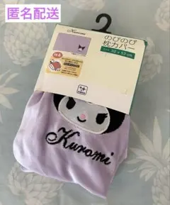 サンリオ　クロミ のびのび枕カバー