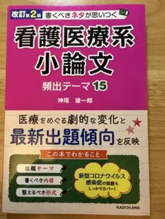 看護医療系小論文 頻出テーマ15