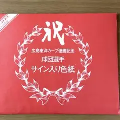 広島東洋カープ 初優勝記念 サイン入り色紙 企業販促品