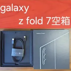 Galaxy Z Fold7（Samsung.com限定）空箱【新品未使用】