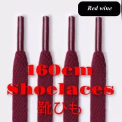 【新品】靴紐★靴ひも★160cm★平紐★シューレース ★2本★レッドワイン