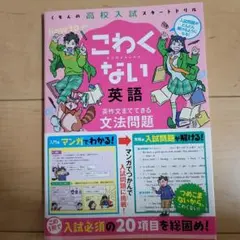 こわくない 英語 文法問題
