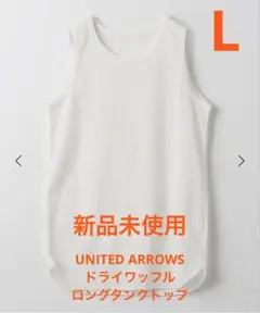 UNITED ARROWS ドライワッフルロングタンクトップ ホワイト L