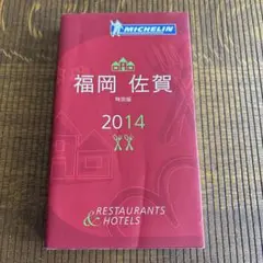 ミシュラン特別版　福岡　佐賀　2014