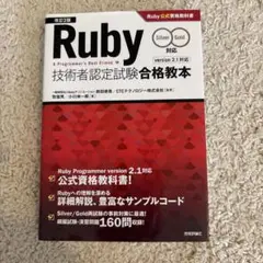 Ruby技術者認定試験合格教本 Silver/Gold対応