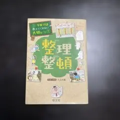 整理整頓
