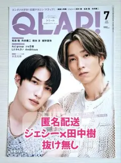 【切り抜き】QLAP!　2024年7月号　ジェシー　田中樹