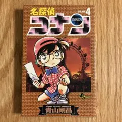 名探偵コナン 4巻