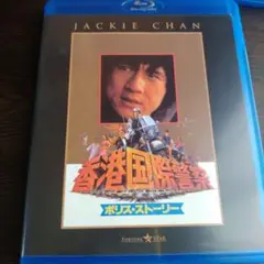 香港国際警察 ポリス・ストーリー ジャッキーチェン ブルーレイ