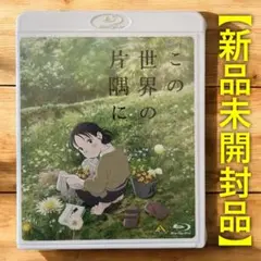 【新品】この世界の片隅に Blu-ray 通常版［BD版］こうの史代