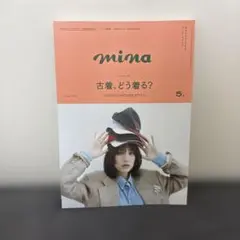 mina 5月号 古着の着こなし