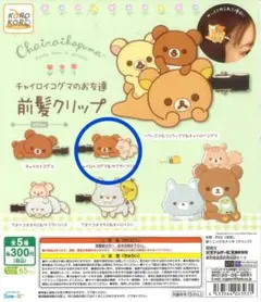 チャイロイコグマのお友達 前髪クリップ　ガチャ