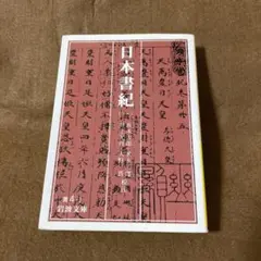 美品 日本書紀 岩波文庫 全5冊セット 箱入 日本書紀 全5冊揃(坂本太郎 ほか校注) / 古本、中古本、古書籍の
