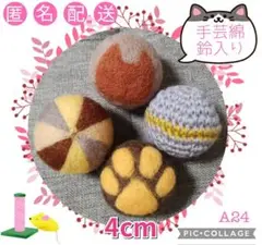 A24 羊毛ボール 綿・鈴入 4cm✕4個
