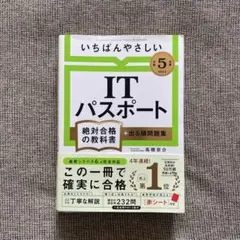 ITパスポート絶対合格の教科書 第5版 試験 資格 国家試験
