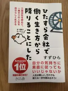 ひたらす会社で働く生き方から降りることにした